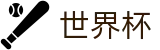 2026美加墨世界杯官网首页 | 赛事直营中心和官方网站